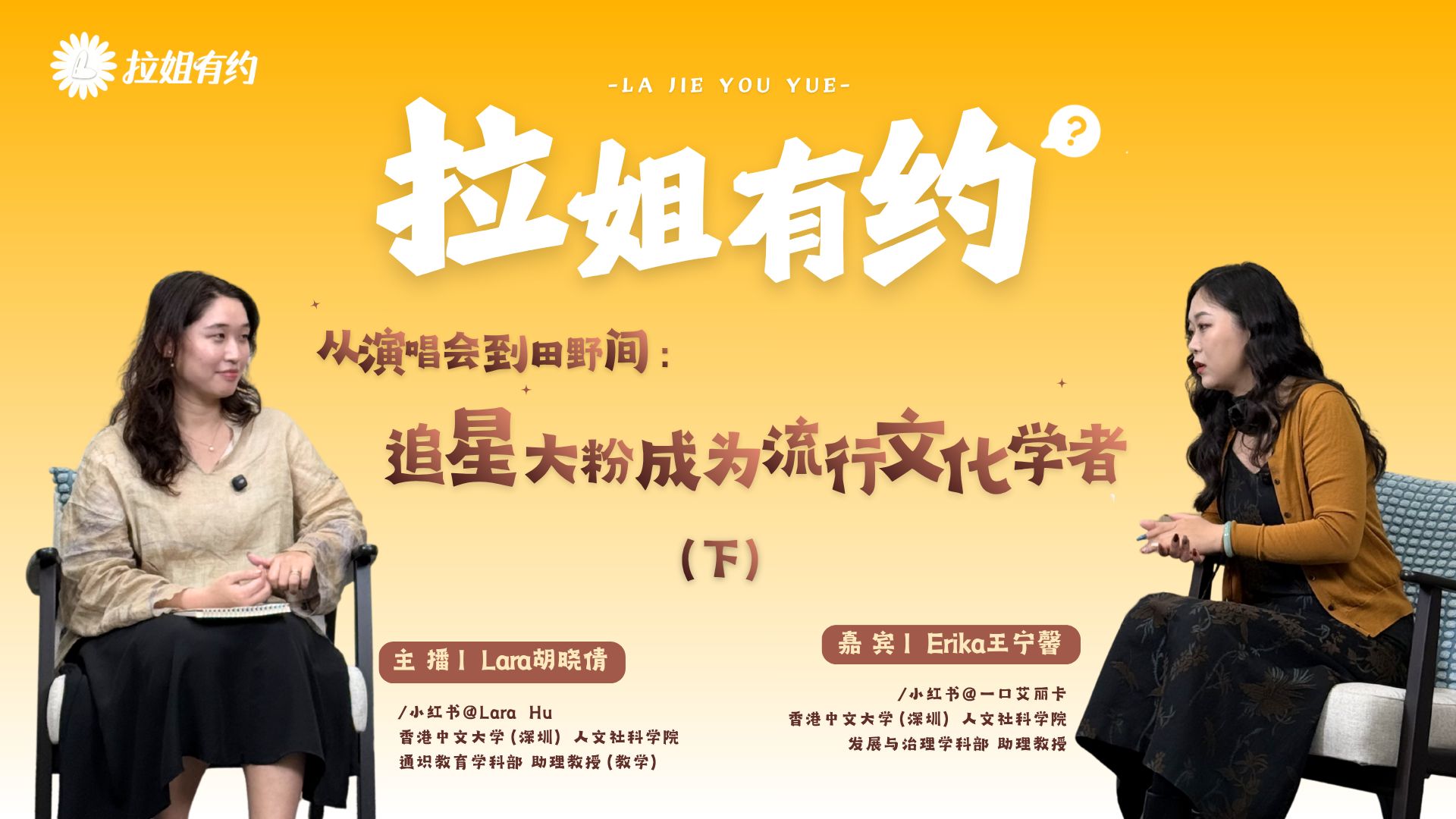 拉姐有约|从演唱会到田野间,追星大粉成为流行文化学者(下)