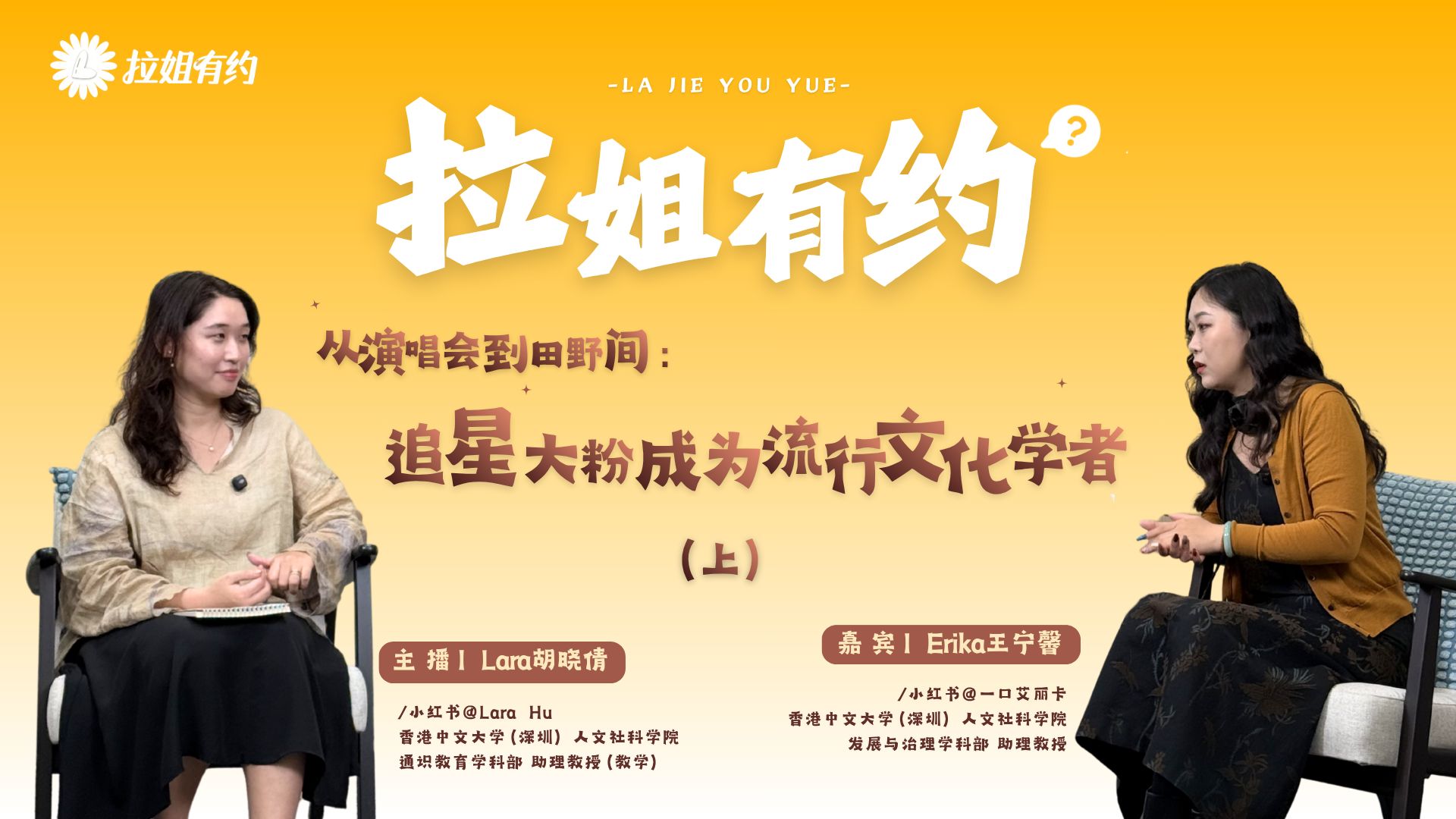 拉姐有约|从演唱会到田野间,追星大粉成为流行文化学者(上)