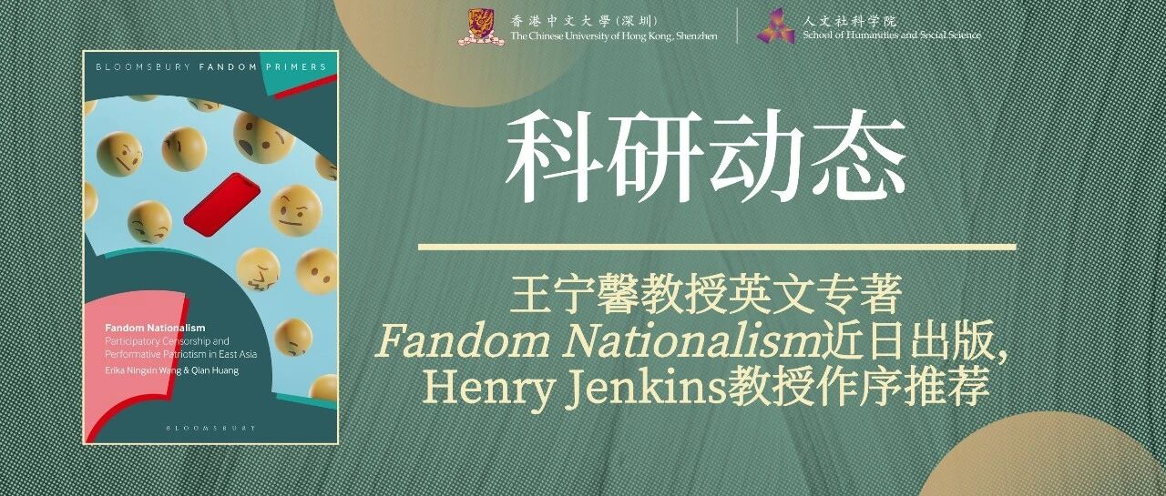 科研动态 | 王宁馨教授英文专著Fandom Nationalism近日出版,Henry Jenkins教授作序推荐