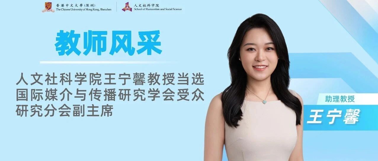 王宁馨教授当选国际媒介与传播研究学会受众研究分会副主席